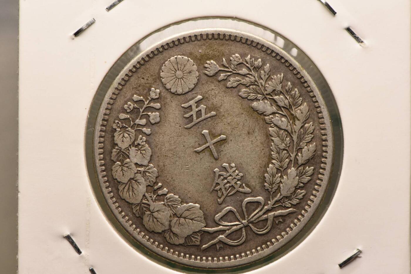 明治三十三年龙五十钱