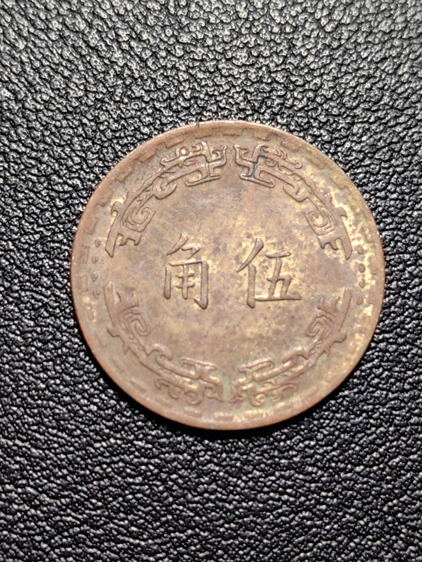 靖甫拍卖第四场 湾湾五角铜币 1