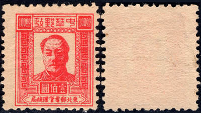 洪涛臻品批发群 精选邮票限时拍卖第1258期  - 东北解放区1947毛主席100元面值【图2邮电版2011年标价50元枚】