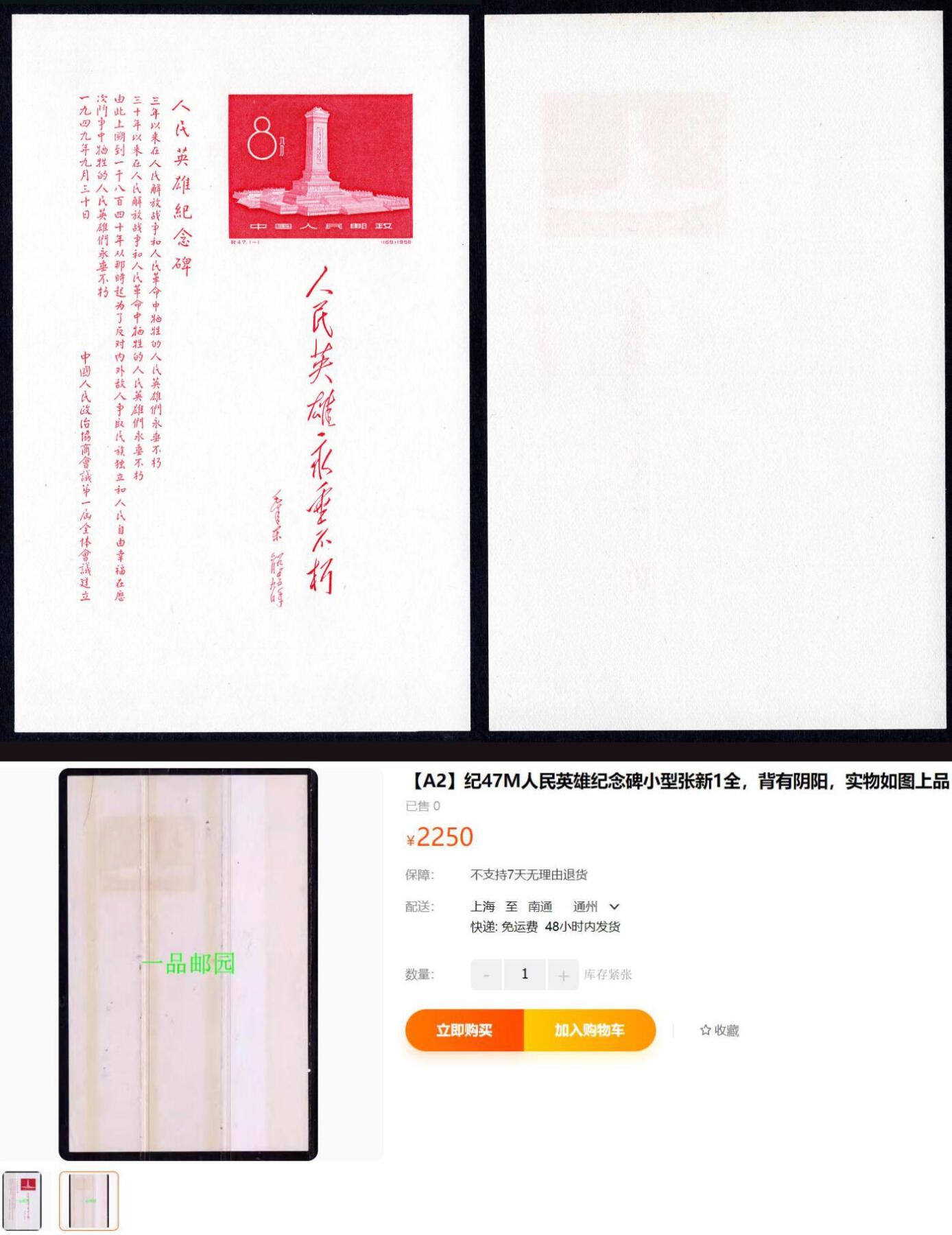 洪涛臻品批发群 精选邮票限时拍卖第1256期  纪47M纪念碑小型张 面艳背白近全品【下图阴阳背2250元】