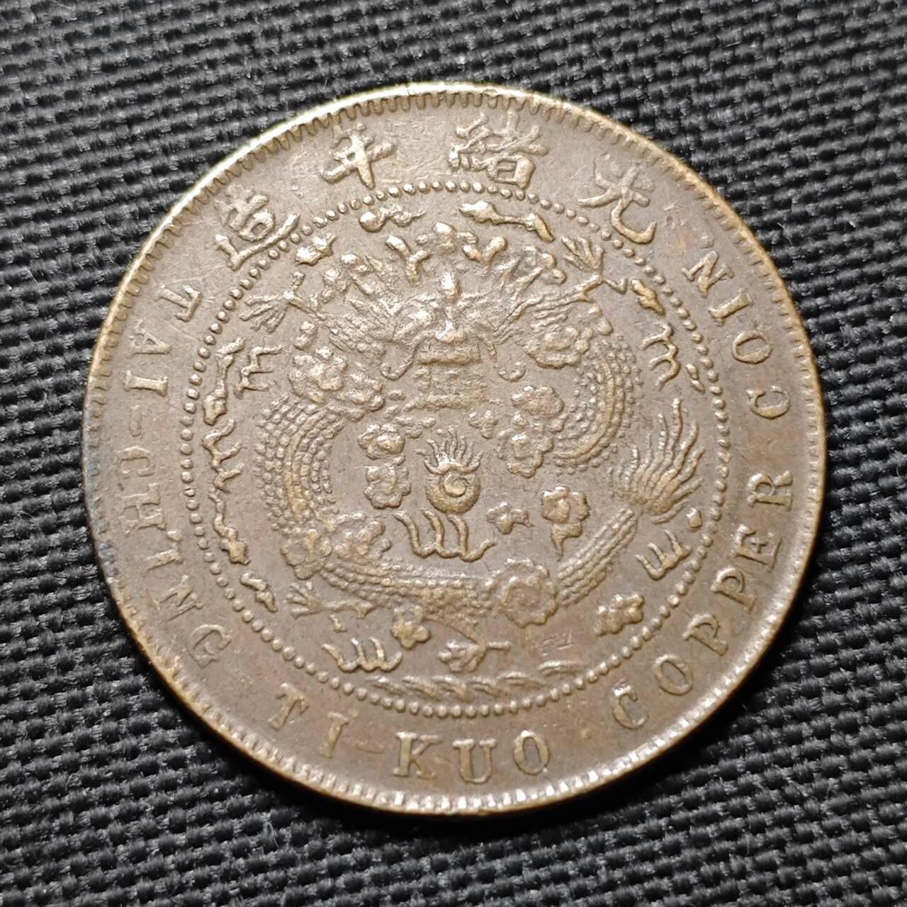 KK钱币收藏小铺  第397期 百期特怕（四拍之一） 2月预留时间 周末发货  清光绪丁未十文铜币