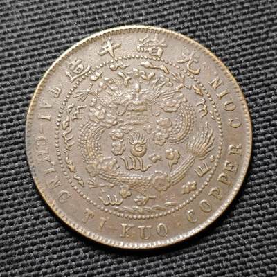 KK钱币收藏小铺  第397期 百期特怕（四拍之一） 2月预留时间 周末发货 -  清光绪丁未十文铜币