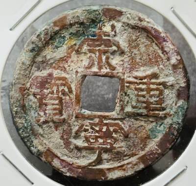 【金马踏春，泉马奔腾】2026 年新年贺岁场，（定于年初五接财神截拍）祝各位老板马到成功，马上有钱，愿岁岁平安喜乐顺遂 - 崇宁重宝折十 狭字长宁降宝 九级币，筒子开美锈，滴水未沾