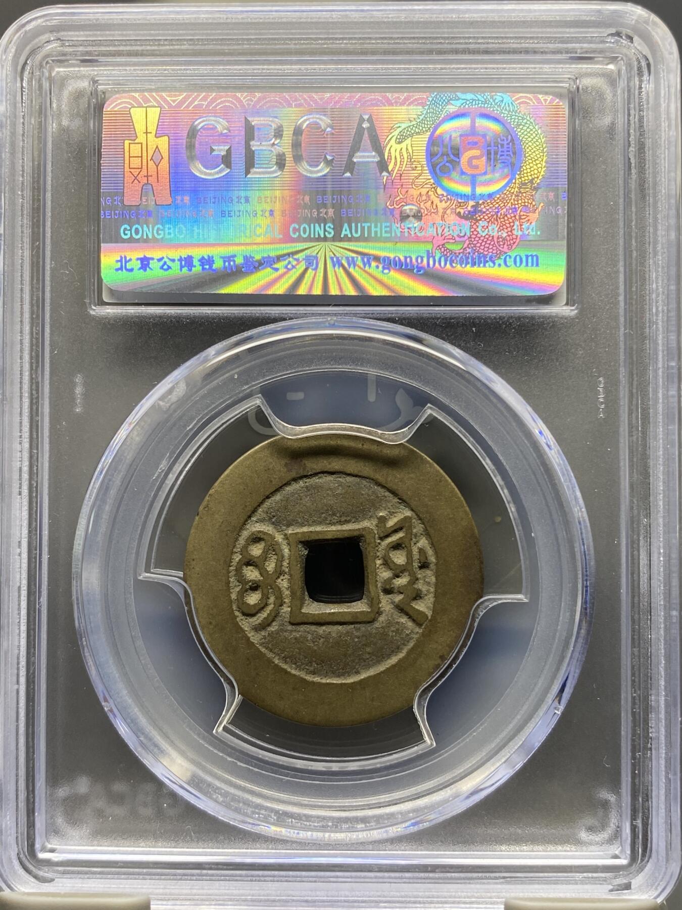 古钱币专场 康熙通宝