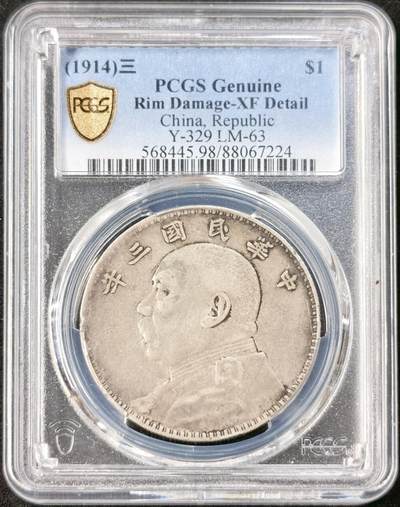 “福币呈祥”新年甄品场（直播拍卖）甄臻铺-世界币章拍卖（第50期），送拍享返佣金等优惠多多 - PCGS-XFD 民国三年袁大头原味包浆AU底板