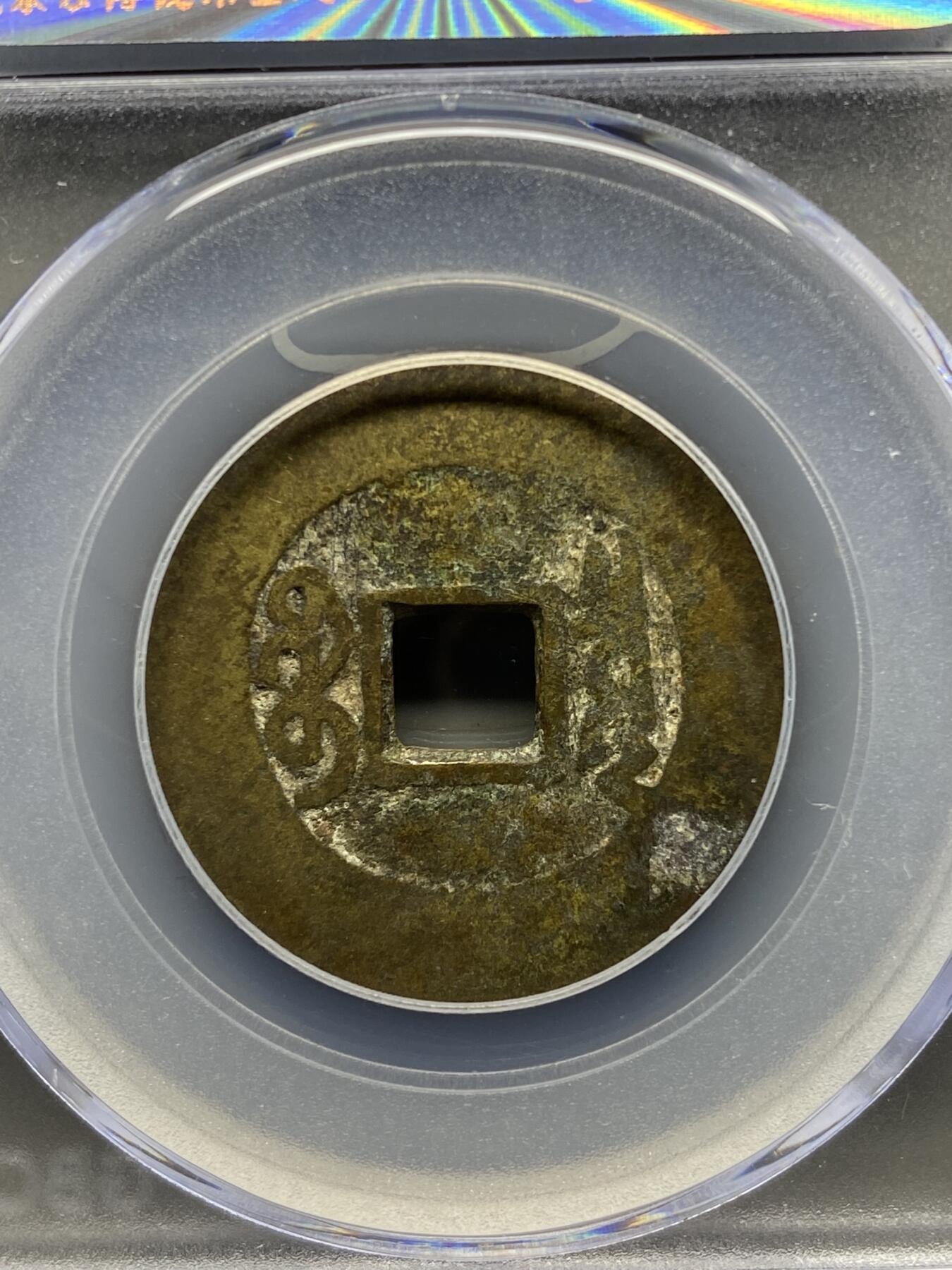 古钱币专场 康熙通宝