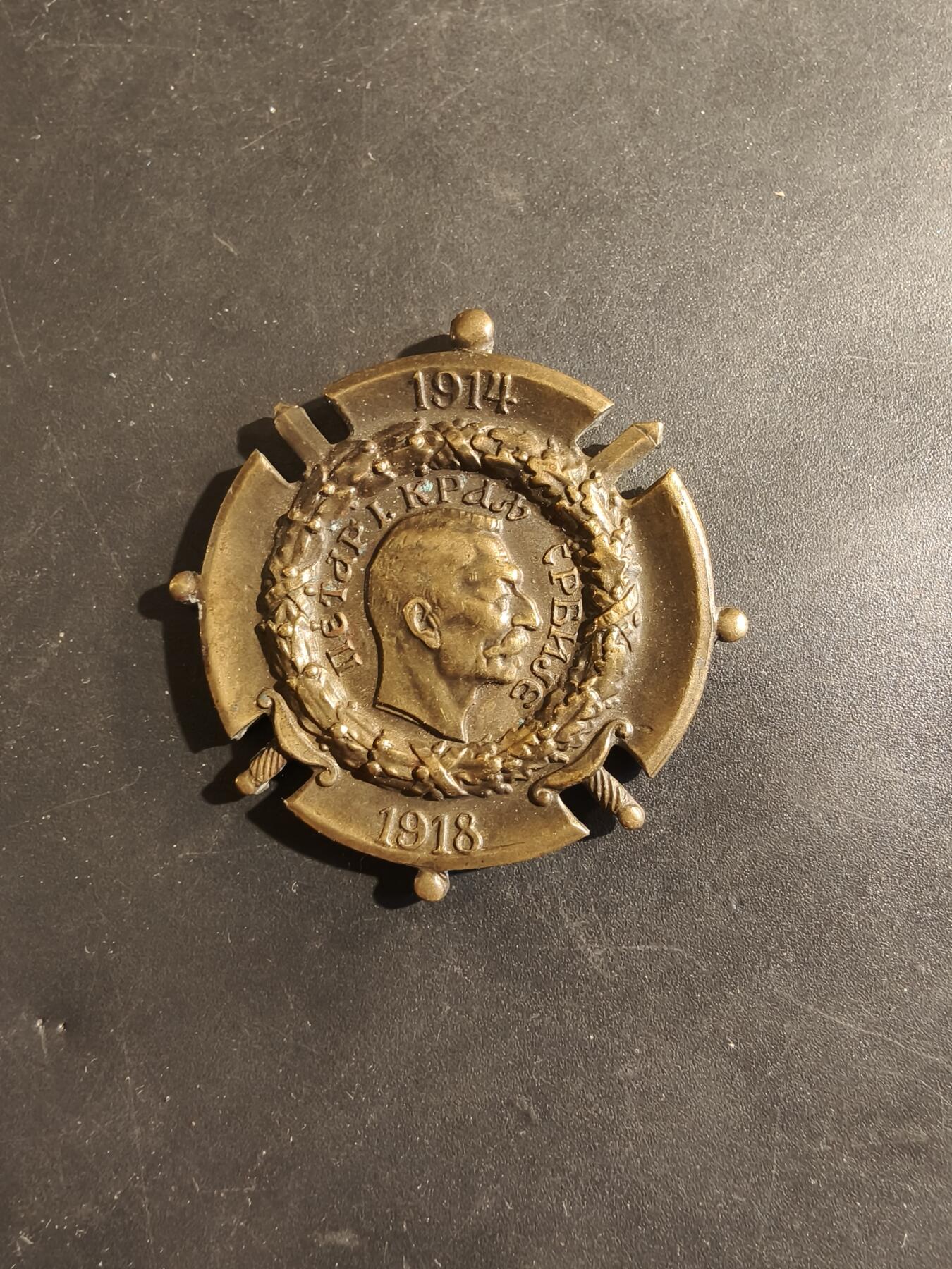 老王徽章第182期 塞尔维亚王国一战纪念章    无绶带