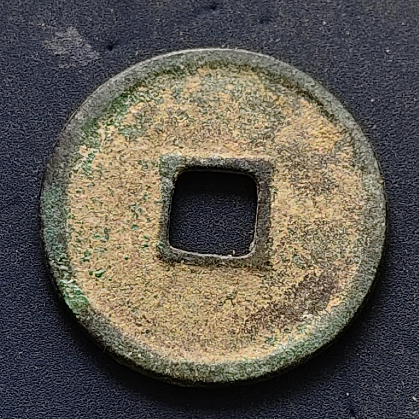 【全场包邮】纯粹捡漏拍502场 【古钱】中国宋大观通宝铜钱