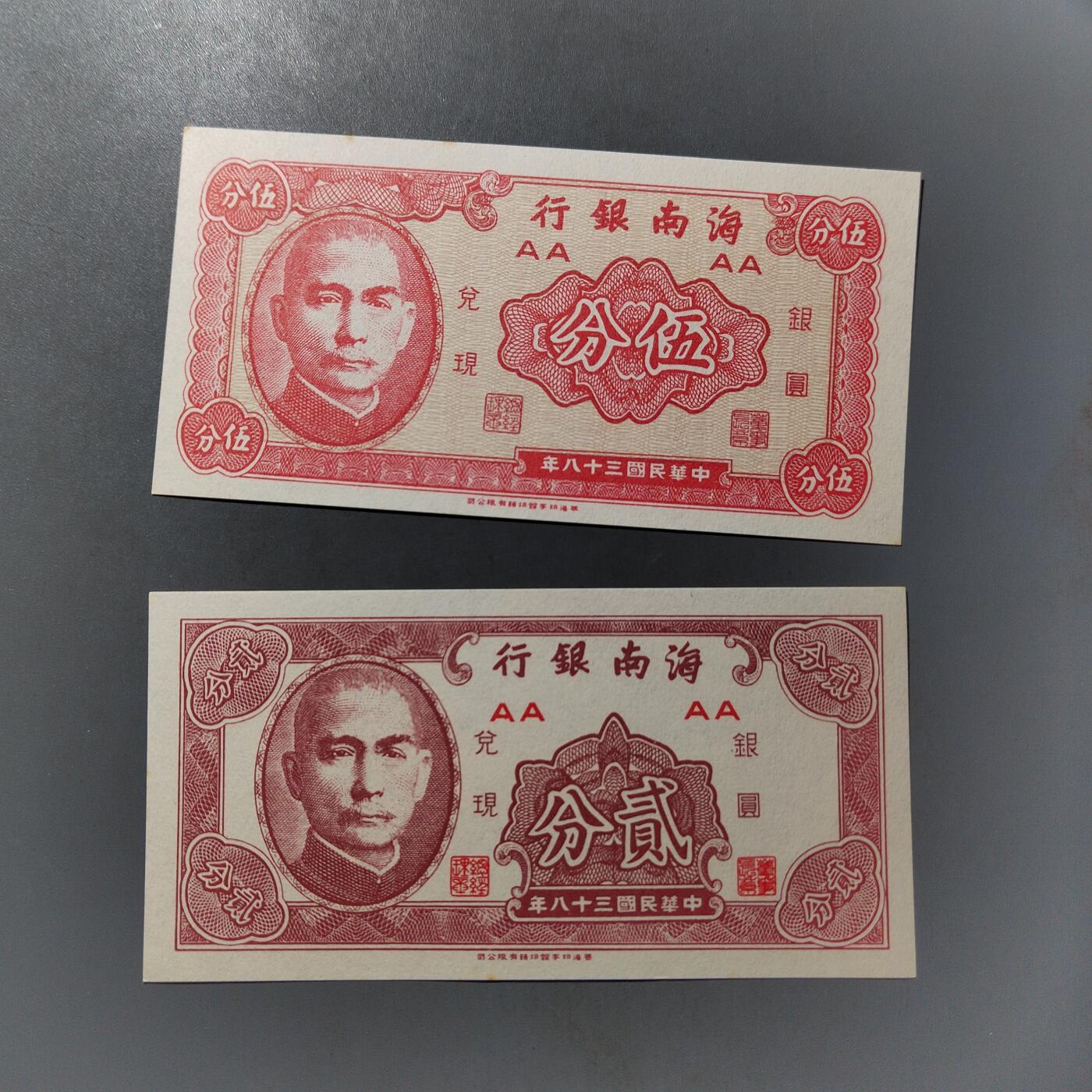 PCAI钱币  25-761  纸币小专场 海南银行一对