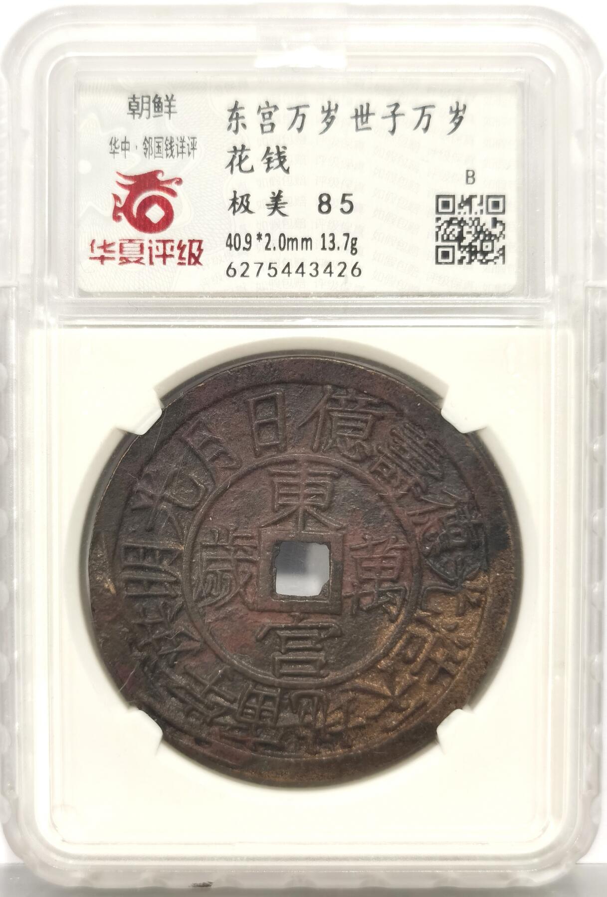 博洋堂蛇年收官专场暨第161期（全场包邮） 华夏 极美85 朝鲜东宫万岁世子万岁宫钱 五色朱砂 直径40.9大型 朝鲜种类繁多的花钱中大名誉品 纪念1907年李氏王朝为祝贺昌德宫英亲王李垠被册封为皇太子建立东宫而开炉铸造 大型五彩花钱 异常珍罕