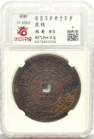 博洋堂蛇年收官专场暨第161期（全场包邮） - 华夏 极美85 朝鲜东宫万岁世子万岁宫钱 五色朱砂 直径40.9大型 朝鲜种类繁多的花钱中大名誉品 纪念1907年李氏王朝为祝贺昌德宫英亲王李垠被册封为皇太子建立东宫而开炉铸造 大型五彩花钱 异常珍罕