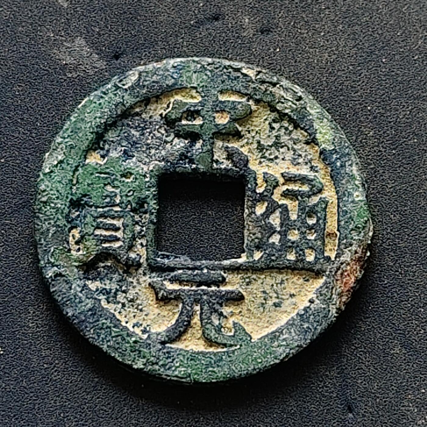 【全场包邮】纯粹捡漏拍502场 【古钱】中国宋宋元通宝铜钱