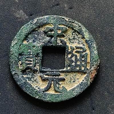 【全场包邮】纯粹捡漏拍502场 - 【古钱】中国宋宋元通宝铜钱