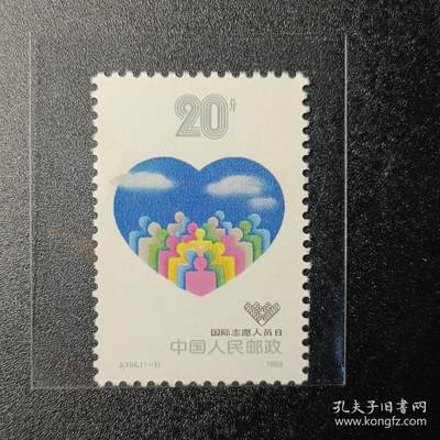 ↓君缘收藏741期☞钱币邮品↓无佣金、可寄存、满30元包邮  - 中国邮票，1988年J.156 国际志愿人员日邮票1全