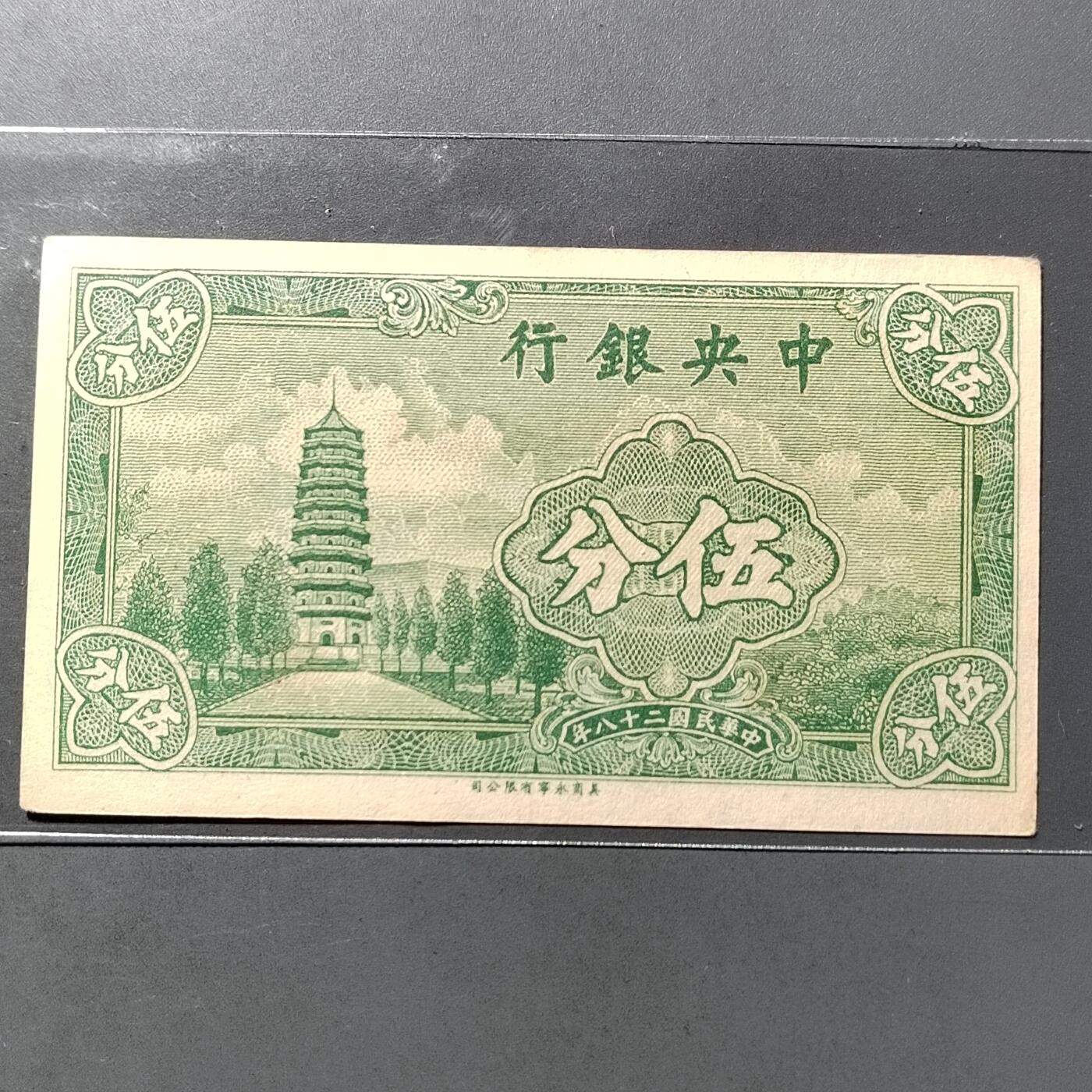 PCAI钱币  19-755  纸币小专场 中央银行五分