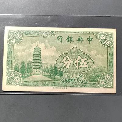 PCAI钱币  19-755  纸币小专场 - 中央银行五分