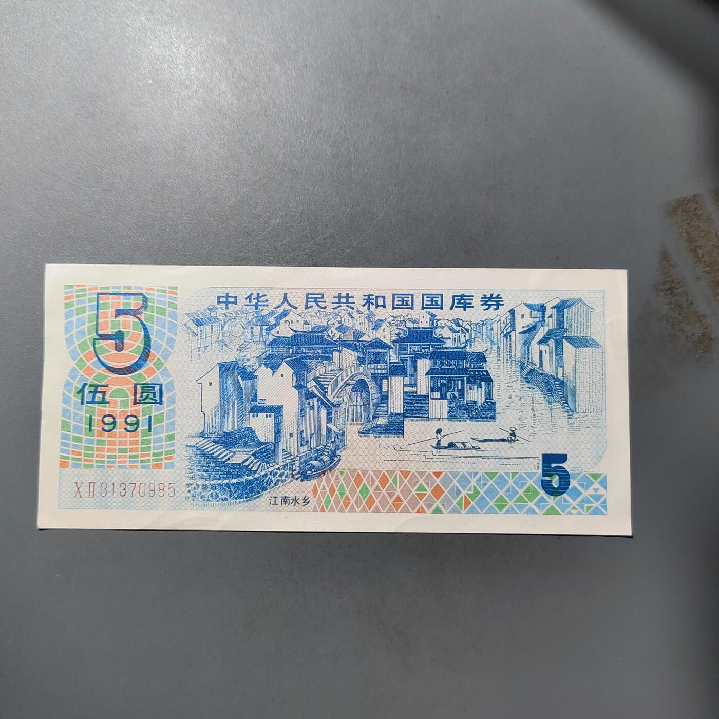 PCAI钱币  25-761  纸币小专场 国库券五元