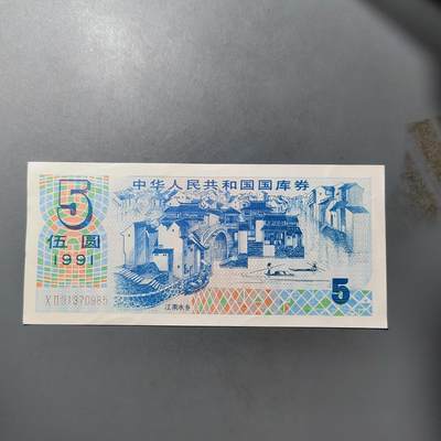 PCAI钱币  25-761  纸币小专场 - 国库券五元