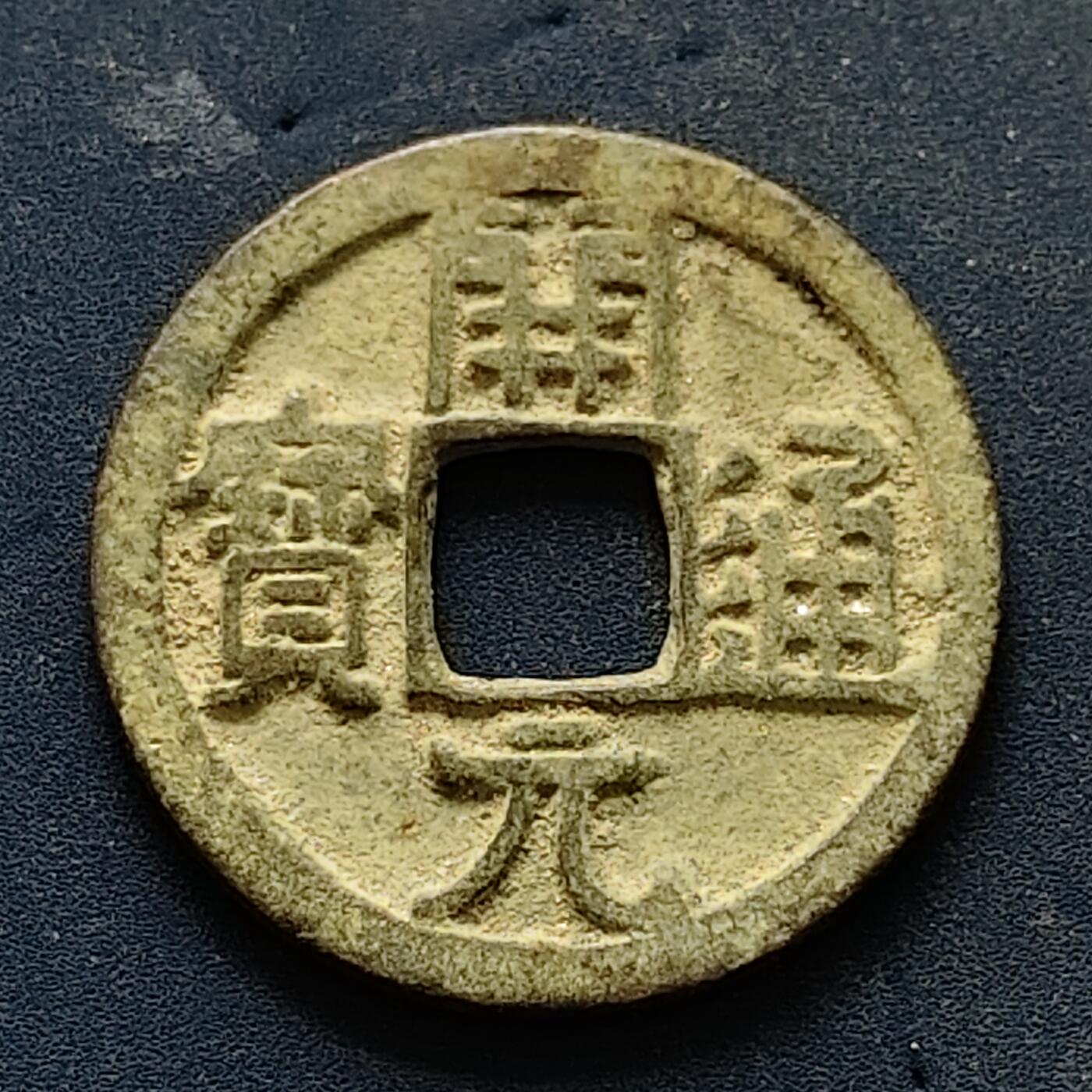 【全场包邮】纯粹捡漏拍502场 【古钱】中国唐开元通宝