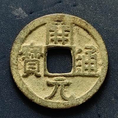 【全场包邮】纯粹捡漏拍502场 - 【古钱】中国唐开元通宝