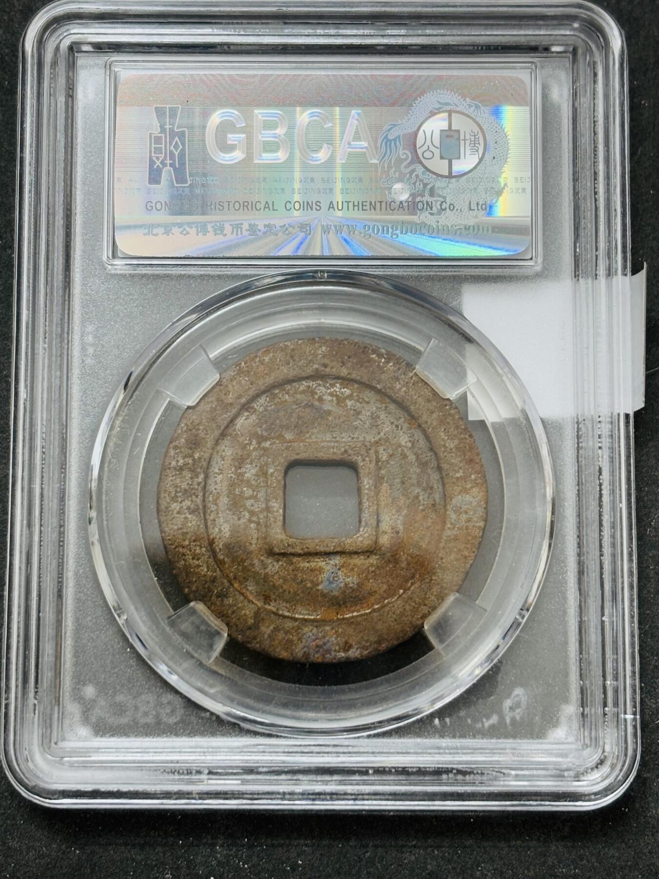 【金马踏春，泉马奔腾】2026 年新年贺岁场，（定于年初五接财神截拍）祝各位老板马到成功，马上有钱，愿岁岁平安喜乐顺遂 公博评级美 8（04）元祐通宝折三行书铁钱