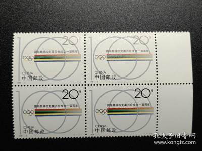 ↓君缘收藏741期☞钱币邮品↓无佣金、可寄存、满30元包邮  - 中国邮票，1994-7国际奥林匹克委员会成立一百周年方联