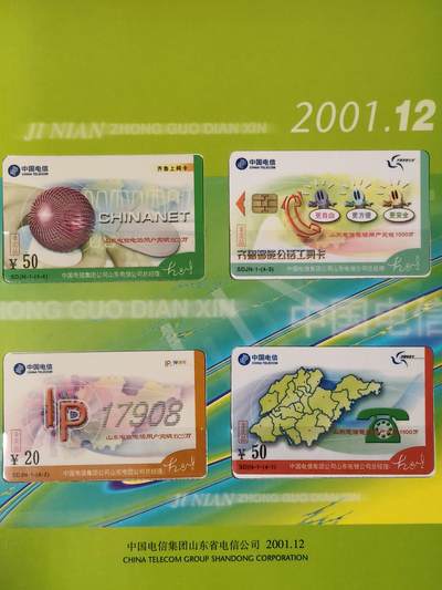 易卡拍卖第76期 - 山东省电信公司正式挂牌（用户至上，用心服务）。山东密码卡。全新卡，带册。密码未刮开，收藏级品相。如图所示！