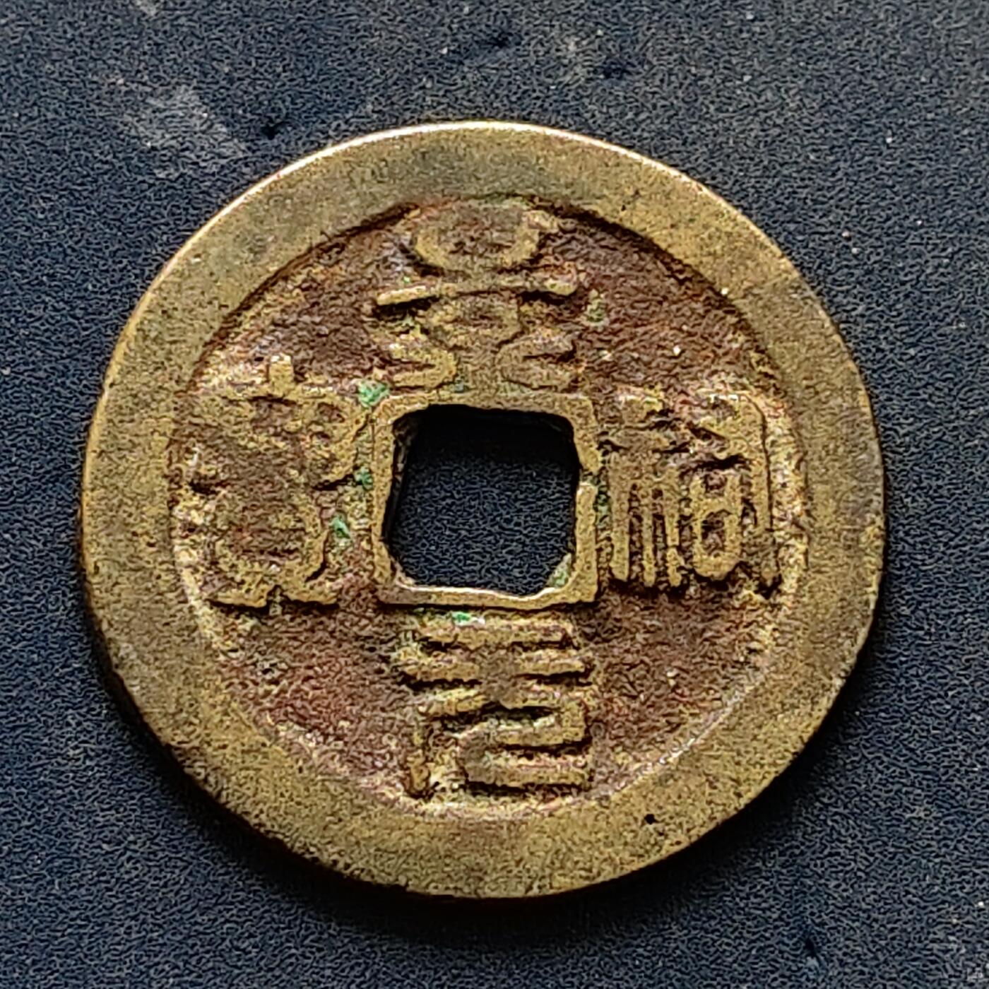 【全场包邮】纯粹捡漏拍502场 【古钱】中国宋景祐元宝铜钱