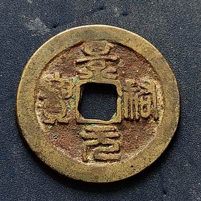 【全场包邮】纯粹捡漏拍502场 - 【古钱】中国宋景祐元宝铜钱