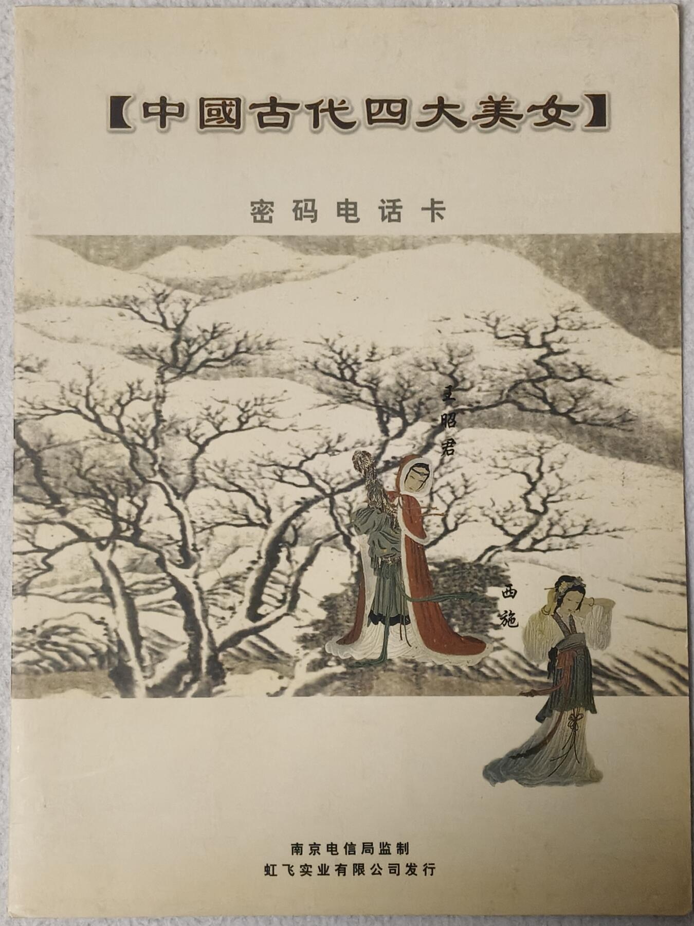 易卡拍卖第76期 中国古代四大美女。江苏密码卡。全新卡，带册。密码未刮开，收藏级品相。如图所示！
