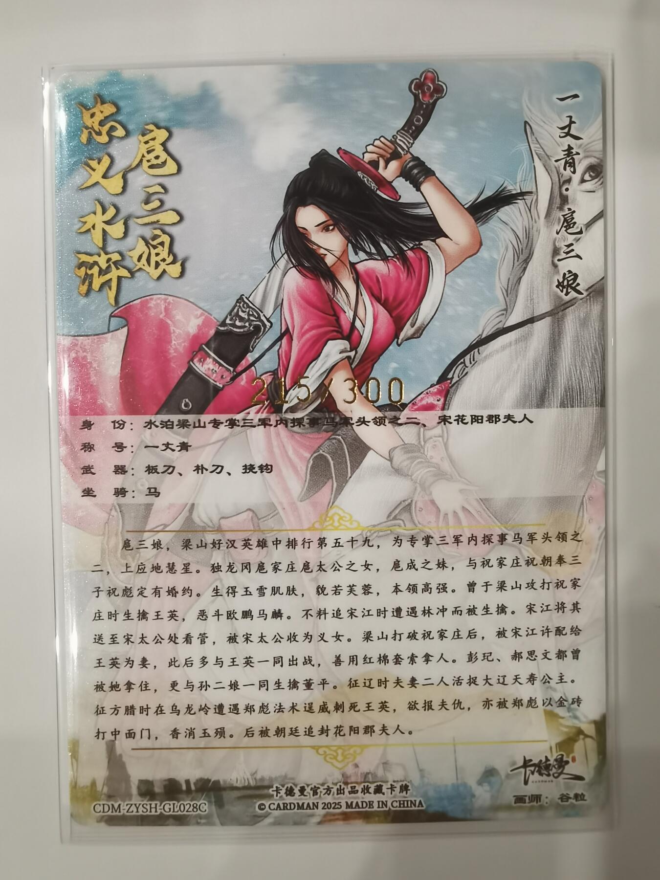 言遇卡牌【新春贺岁场2026.2.22晚22：00截拍】新人闲置欢迎捡漏 【限编】扈三娘 215/300 扈三娘版108将028