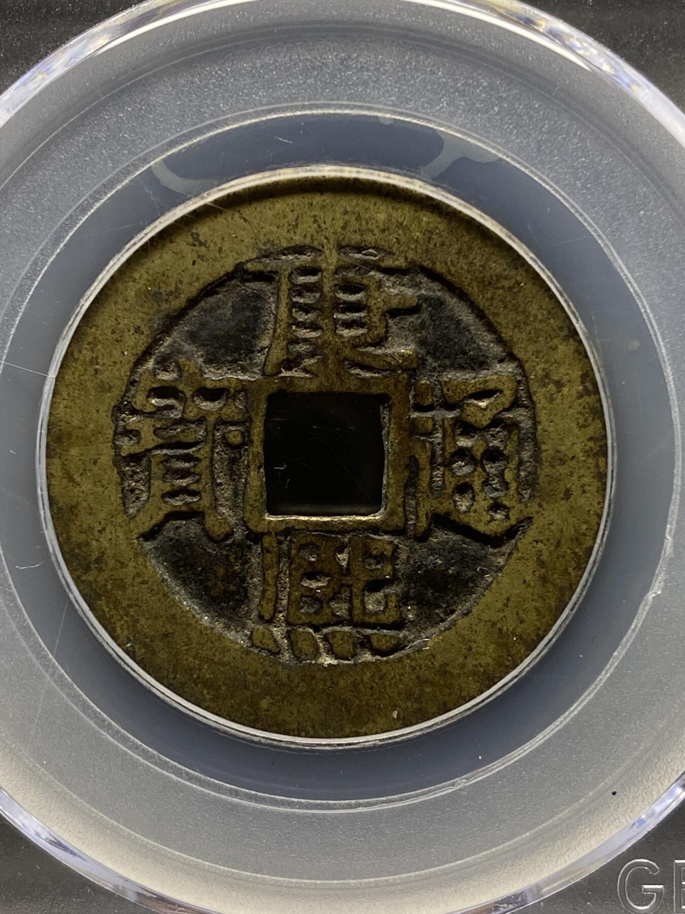 古钱币专场 康熙通宝