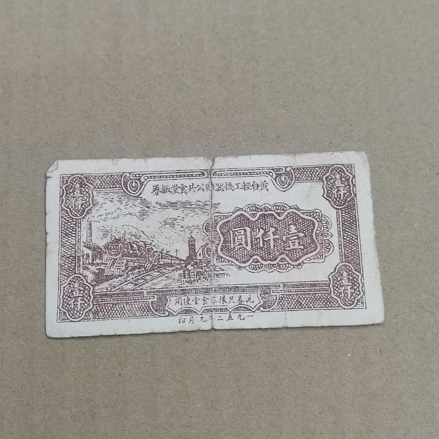 PCAI钱币  25-761  纸币小专场 代用券