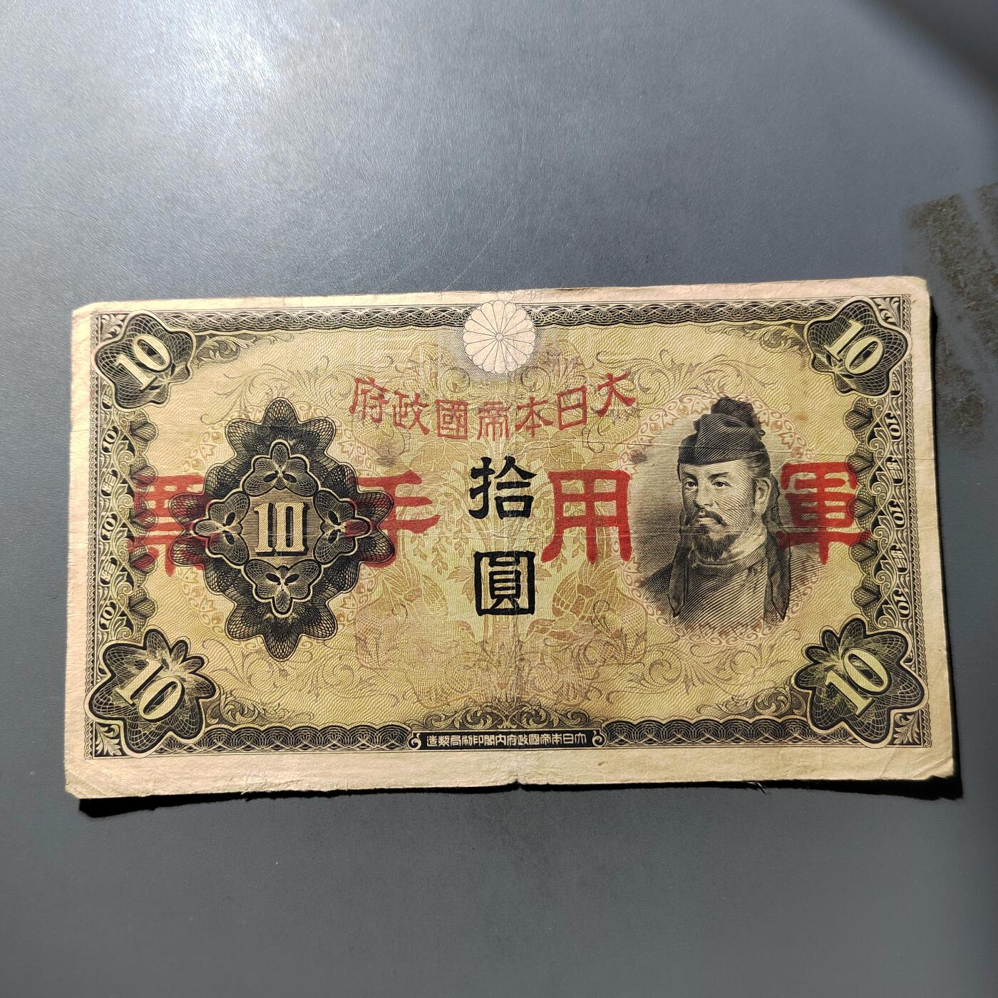 PCAI钱币  25-761  纸币小专场 军票拾圆