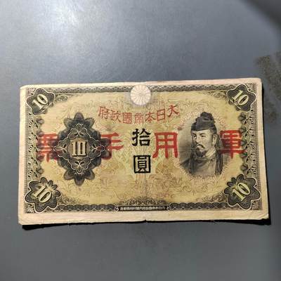 PCAI钱币  25-761  纸币小专场 - 军票拾圆