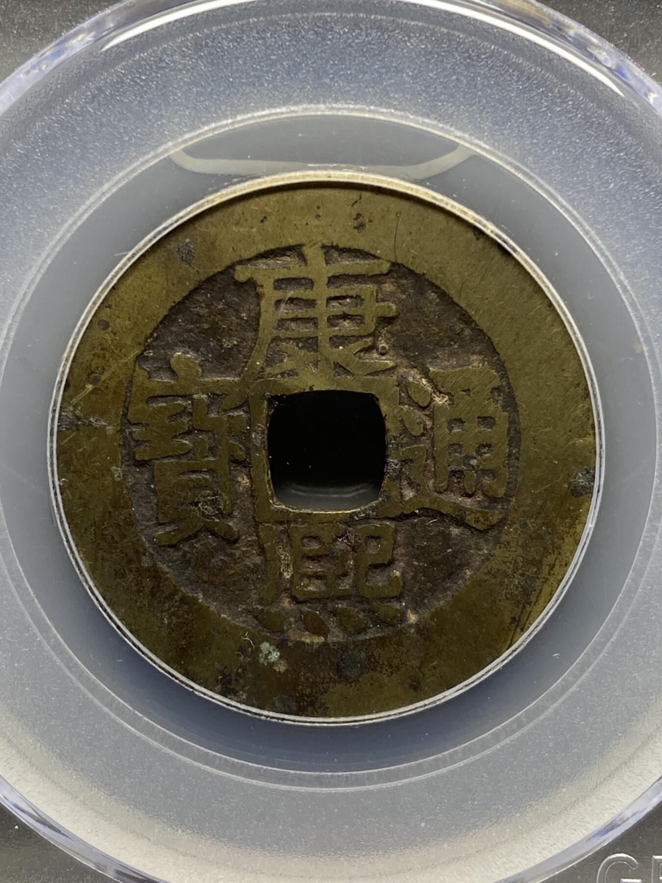 古钱币专场 康熙通宝