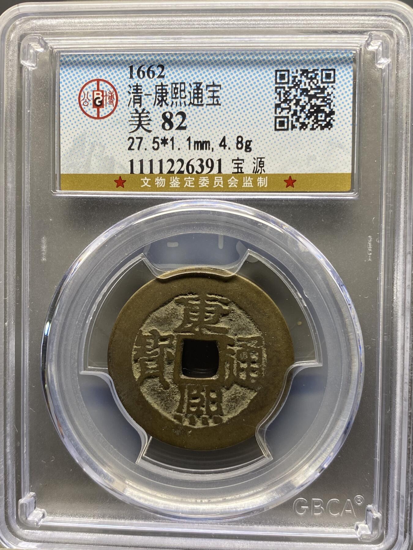 古钱币专场 康熙通宝