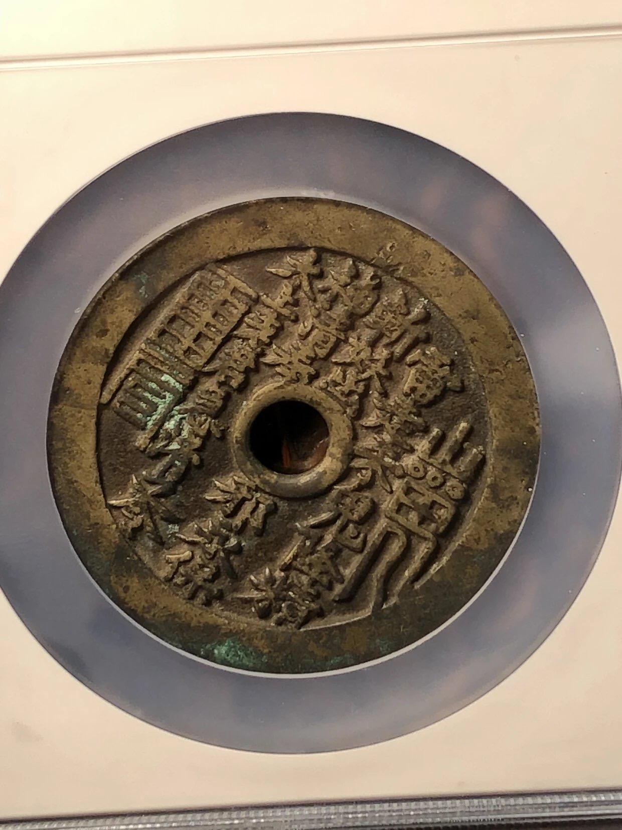 古钱币专场 大山鬼