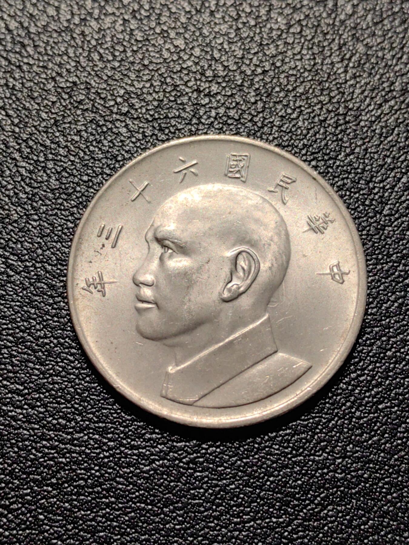 靖甫拍卖第四场 湾早期大版五元铜镍币