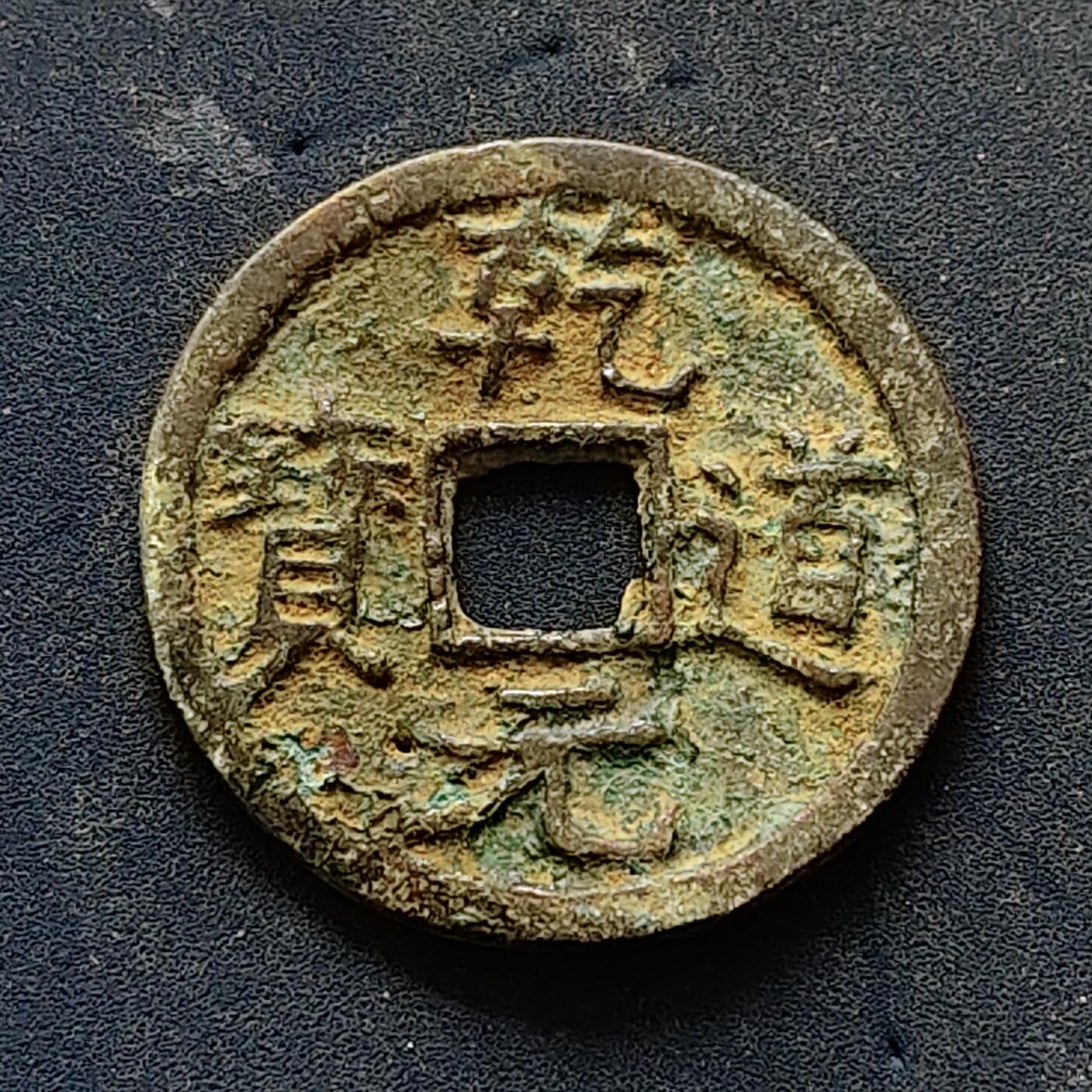 【全场包邮】纯粹捡漏拍502场 【古钱】中国宋乾道元宝铜钱