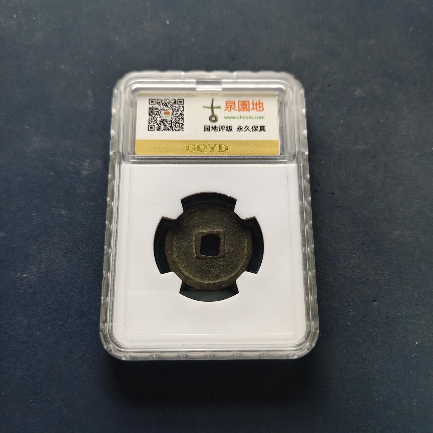 【全场包邮】纯粹捡漏拍502场 【古钱】中国宋大观通宝铜钱-古泉评级