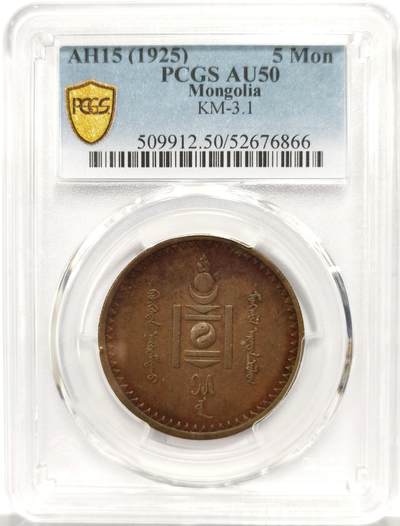 博洋堂蛇年收官专场暨第161期（全场包邮） - PCGS AU50 蒙古1925年5蒙戈铜币