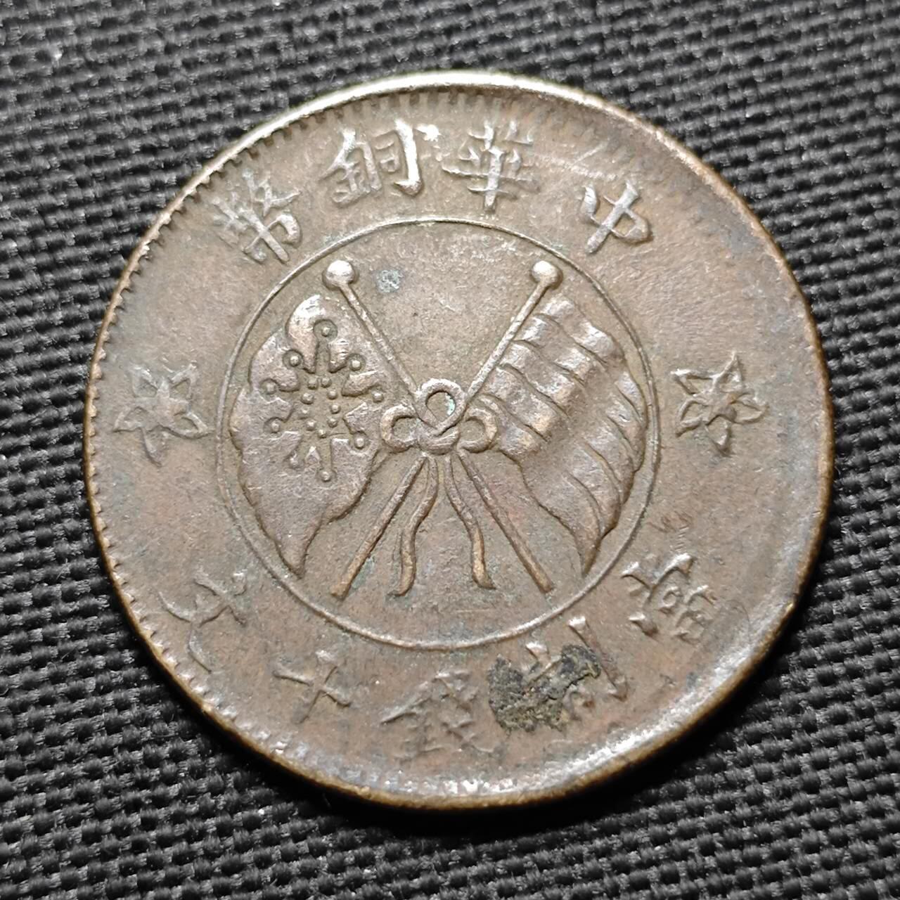 KK钱币收藏小铺  第397期 百期特怕（四拍之一） 2月预留时间 周末发货  山西省十文一枚铜币 偏打！