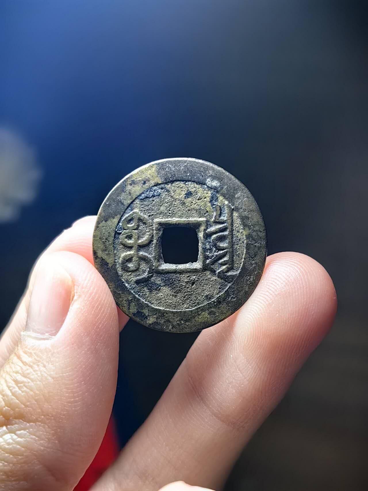 乾隆通宝 水坑泥金彩