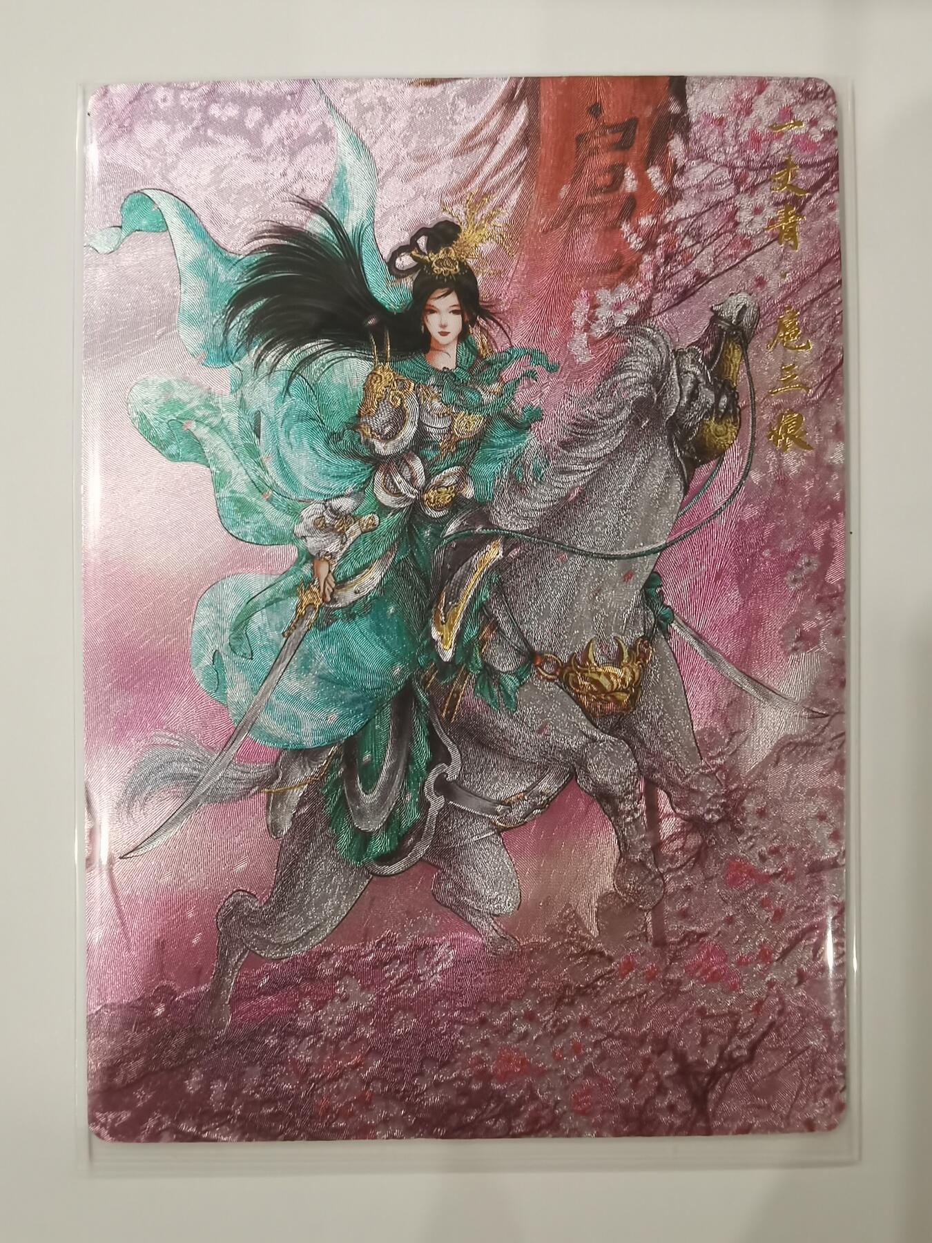 言遇卡牌【新春贺岁场2026.2.22晚22：00截拍】新人闲置欢迎捡漏 【限编】扈三娘 193/300 扈三娘版108将059 扈三娘本娘