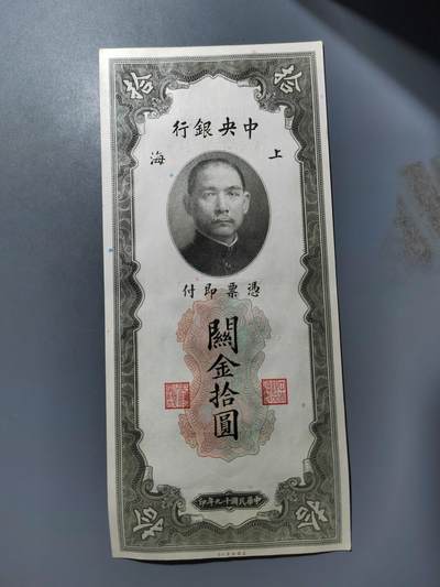 PCAI钱币  25-761  纸币小专场 - 关金拾圆