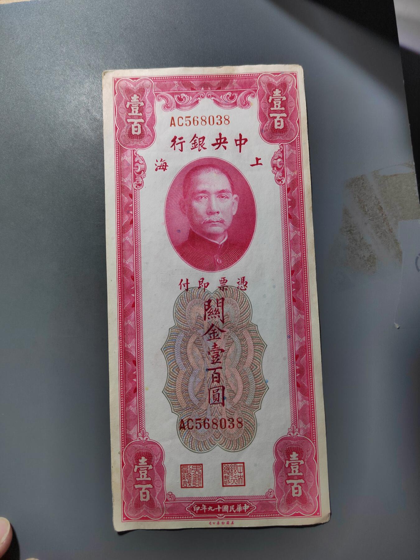 PCAI钱币  19-755  纸币小专场 中央关金壹佰