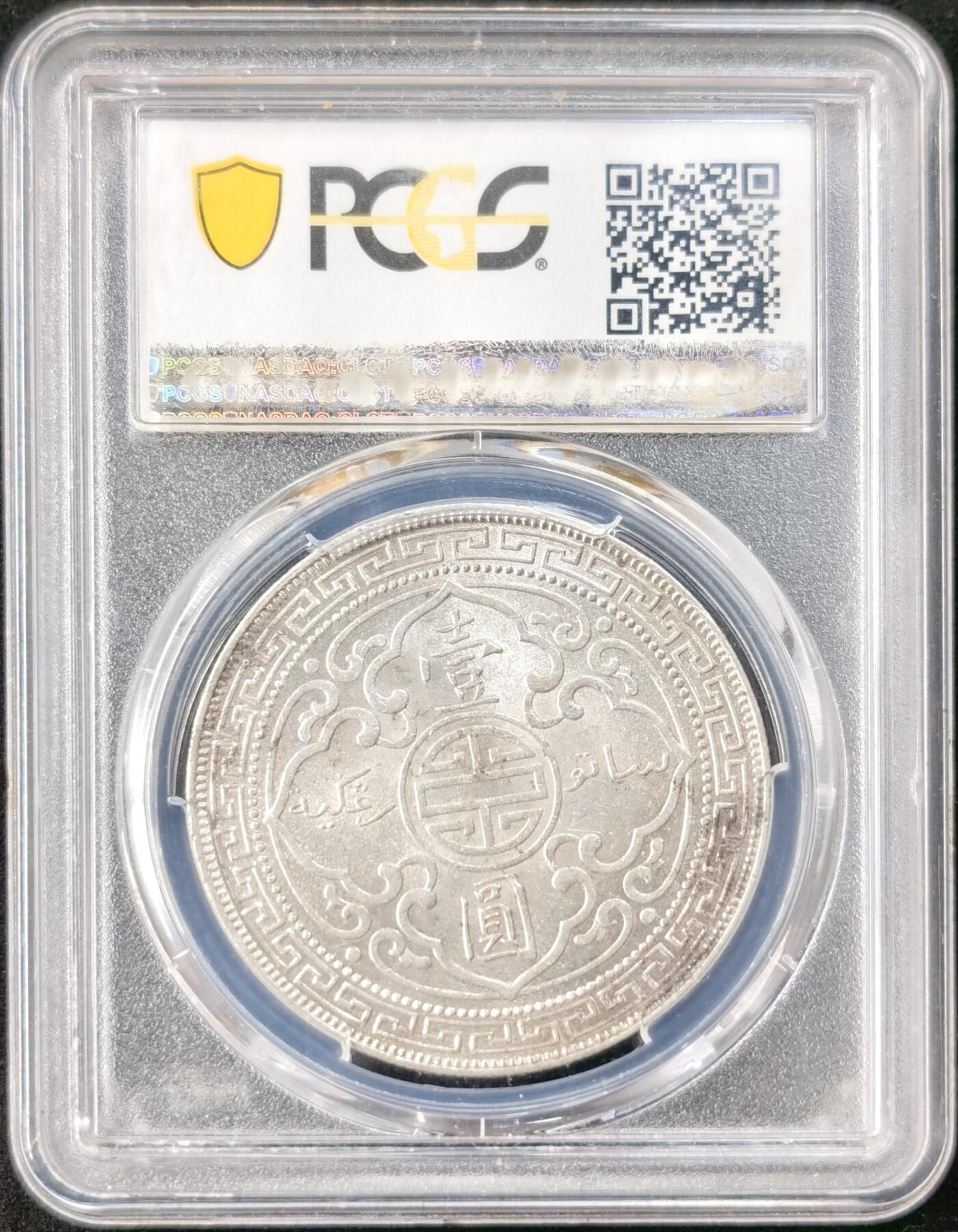 “福币呈祥”新年甄品场（直播拍卖）甄臻铺-世界币章拍卖（第50期），送拍享返佣金等优惠多多 PCGS-MS62+ 英国 1899年B版  贸易壹圆 贸易银 银币 26.96g 