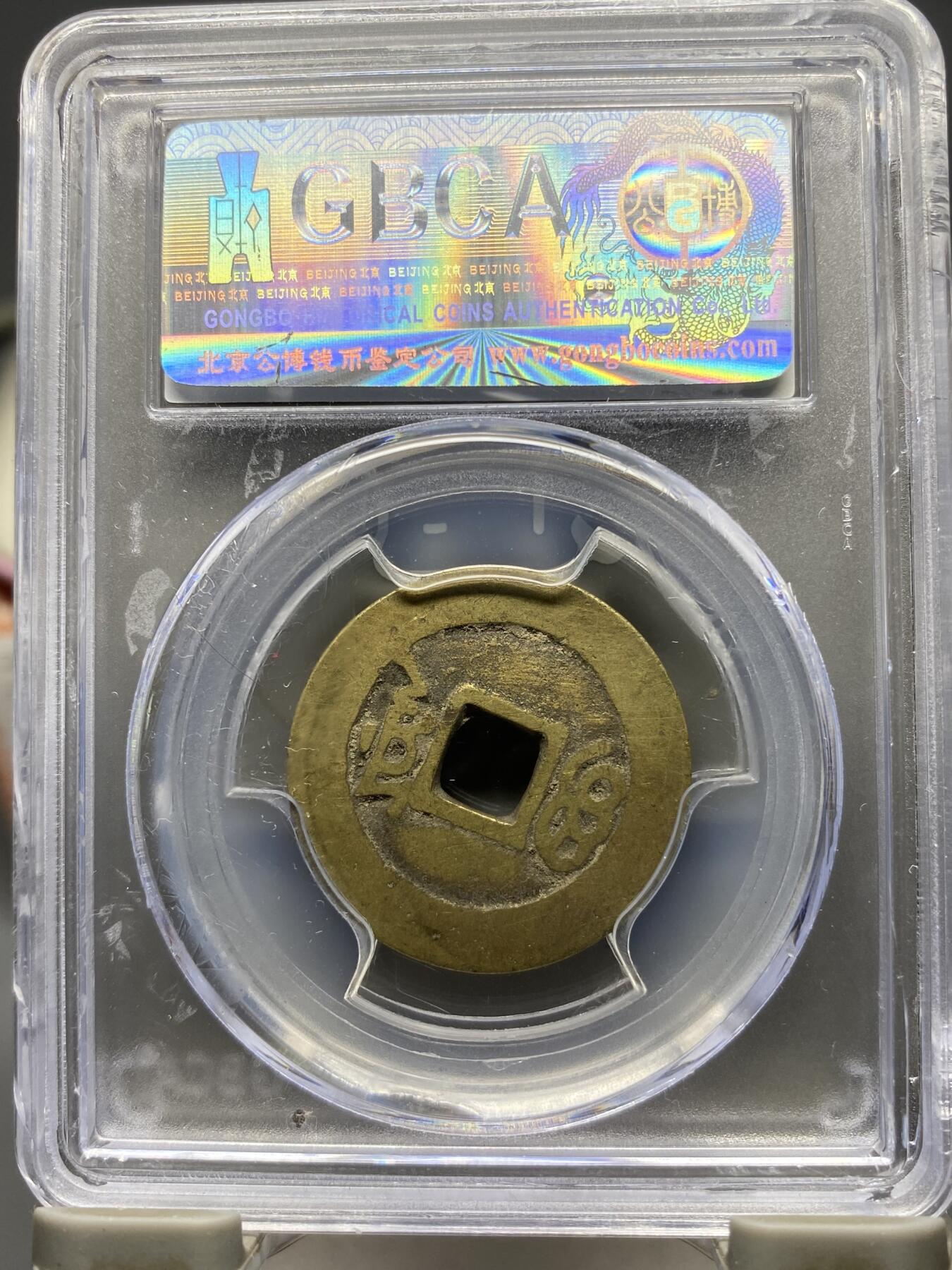 古钱币专场 康熙通宝