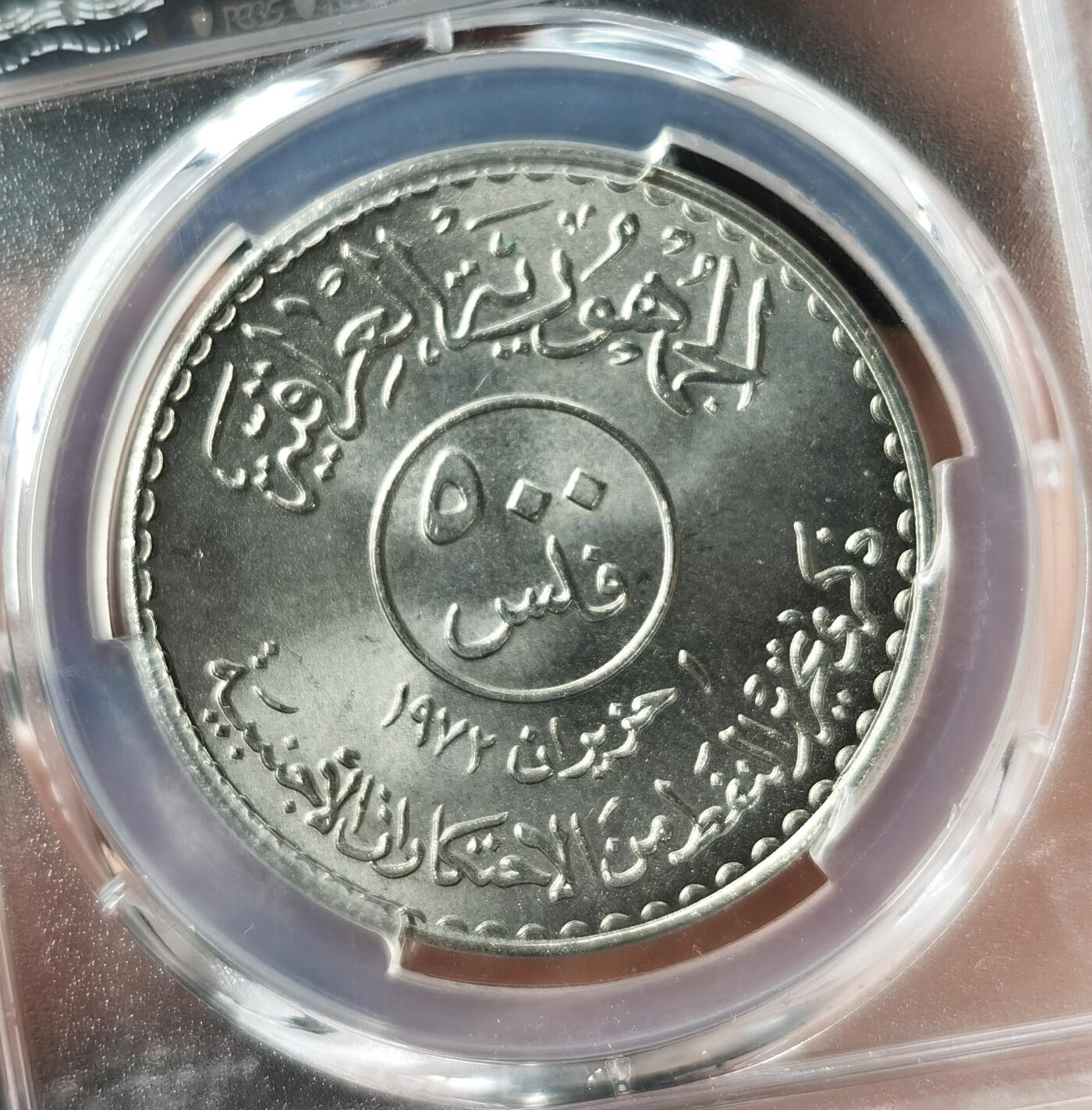 “福币呈祥”新年甄品场（直播拍卖）甄臻铺-世界币章拍卖（第50期），送拍享返佣金等优惠多多 PCGS-MS65-MS66 伊拉克1973年石油国有化250菲尔纪念币，伊拉克1973年石油国有化500菲尔纪念币，伊拉克热门品种之一，高分评级，配套首选